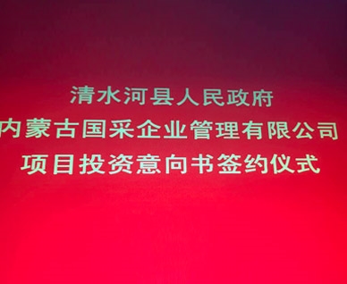 标题：内蒙古国采与清水河县签订投资意向书，看看是什么项目?
浏览次数：8194
发表时间：2018-04-16